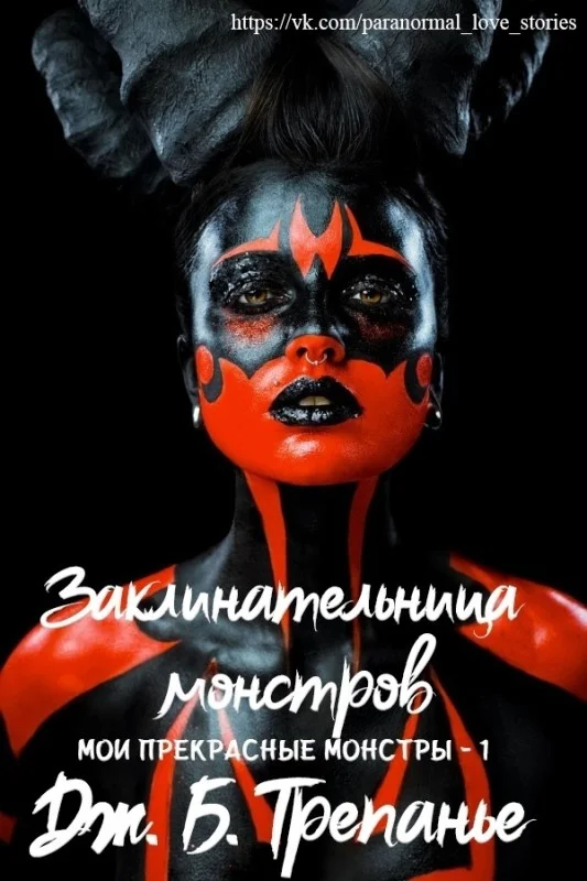 Обложка Заклинательница монстров