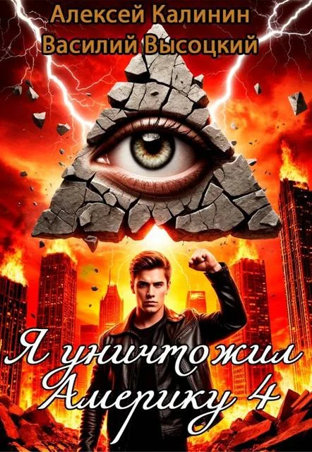 Обложка Я уничтожил Америку 4 Назад в СССР