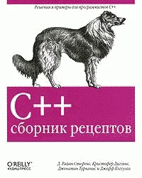 Обложка C++. Сборник рецептов