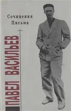 Обложка Сочинения. Письма