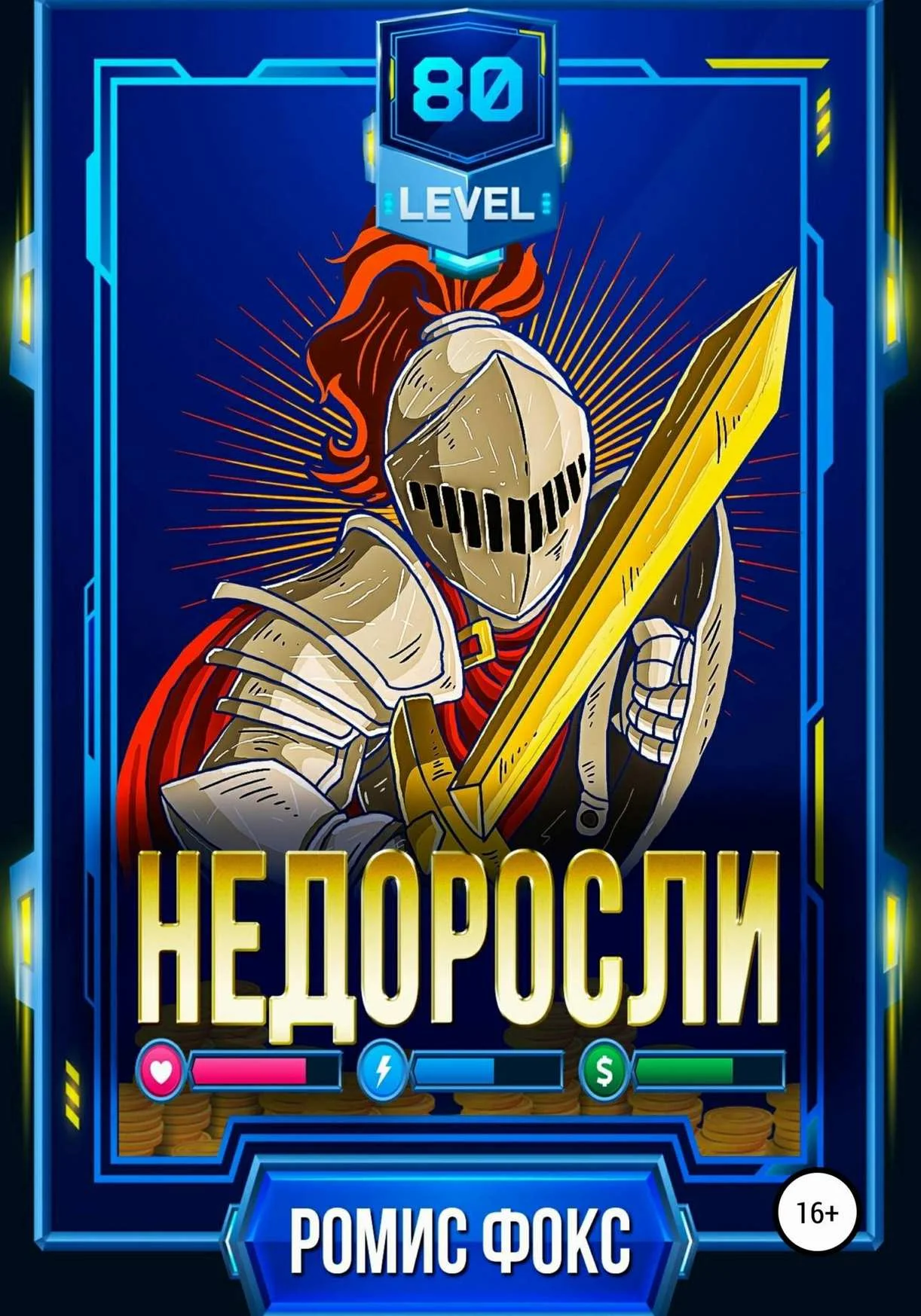 Обложка Недоросли 80-го уровня