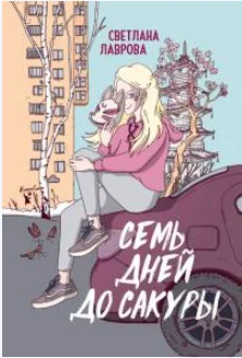 Обложка Семь дней до сакуры