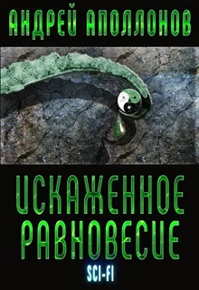 Обложка Искаженное равновесие [СИ]