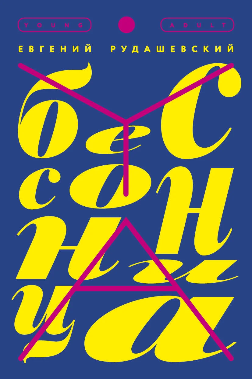 Обложка Бессонница