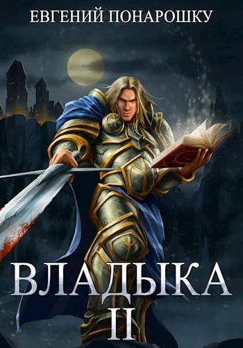 Обложка Владыка. Книга 2