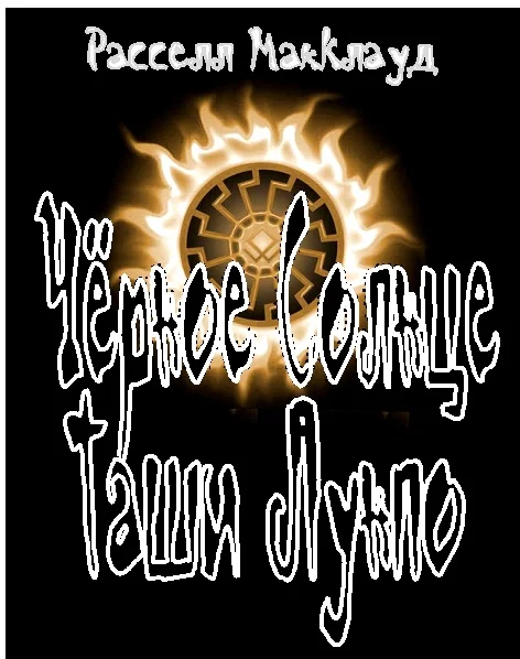 Обложка Чёрное Солнце Таши Лунпо