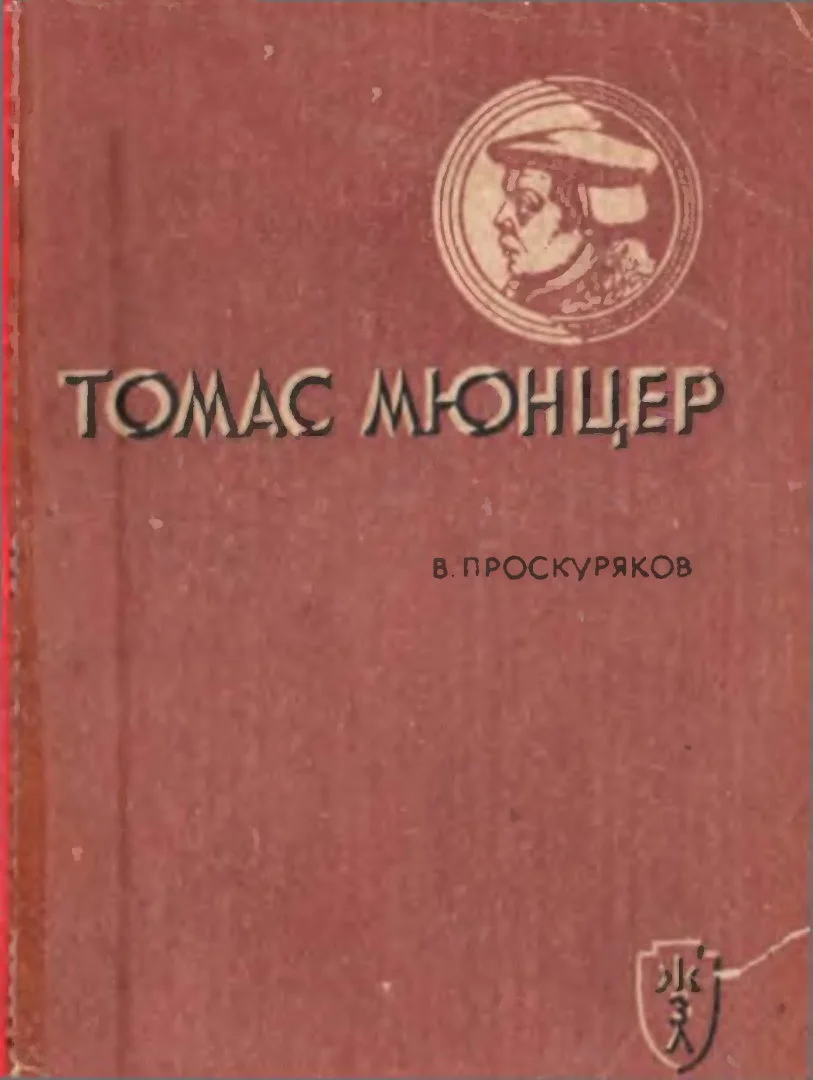 Обложка Томас Мюнцер