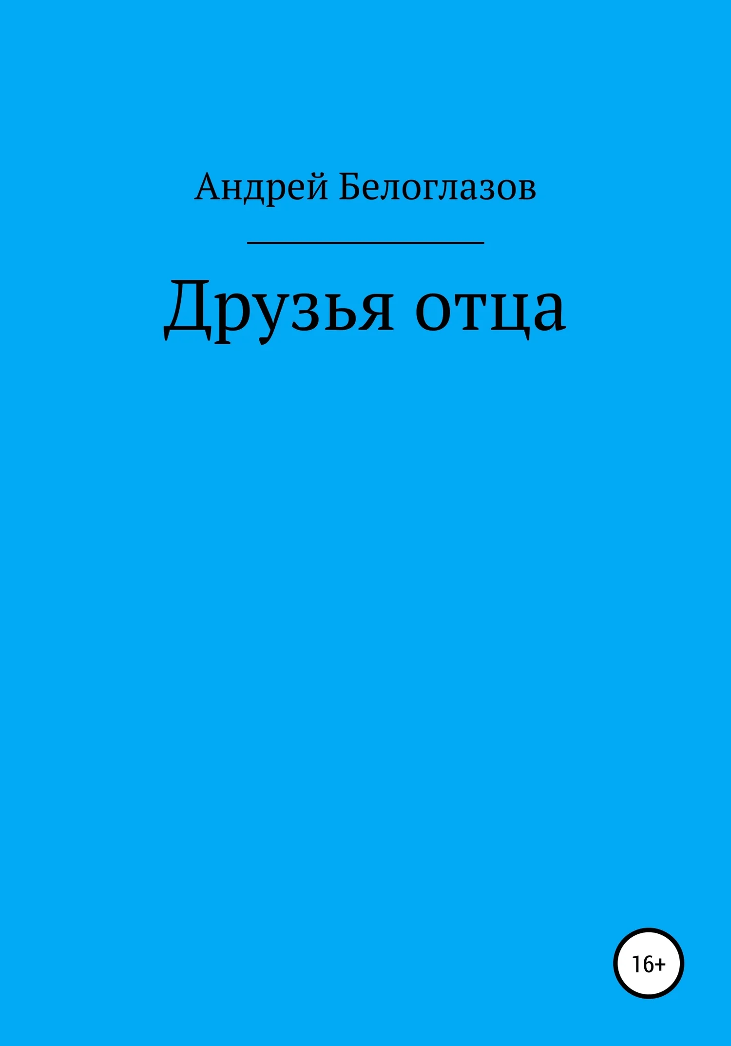 Обложка Друзья отца