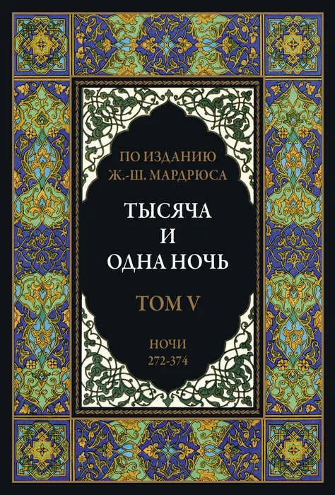 Обложка Тысяча и одна ночь. Том 5