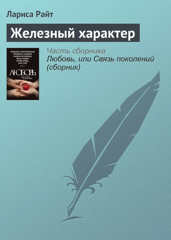 Обложка Железный характер