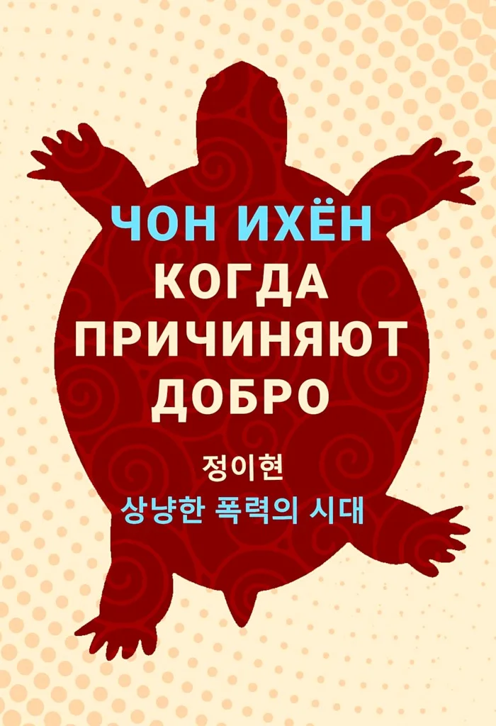 Обложка Когда причиняют добро. Рассказы