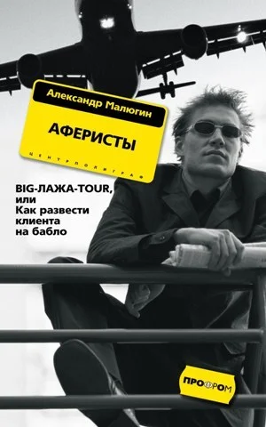 Обложка Аферисты. BIG-ЛАЖА-TOUR, или Как развести клиента на бабло
