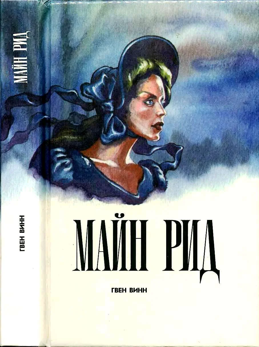 Обложка Гвен Винн