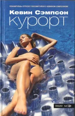 Обложка Курорт