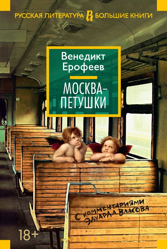Обложка Москва – Петушки. С комментариями Эдуарда Власова