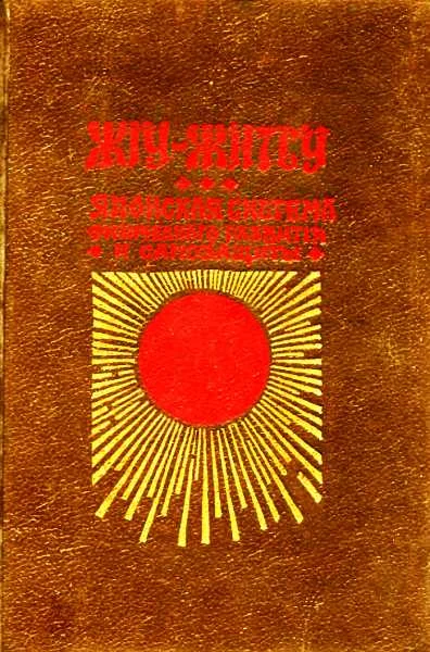 Обложка Джиу-Джитсу (Жiy-Житсу)