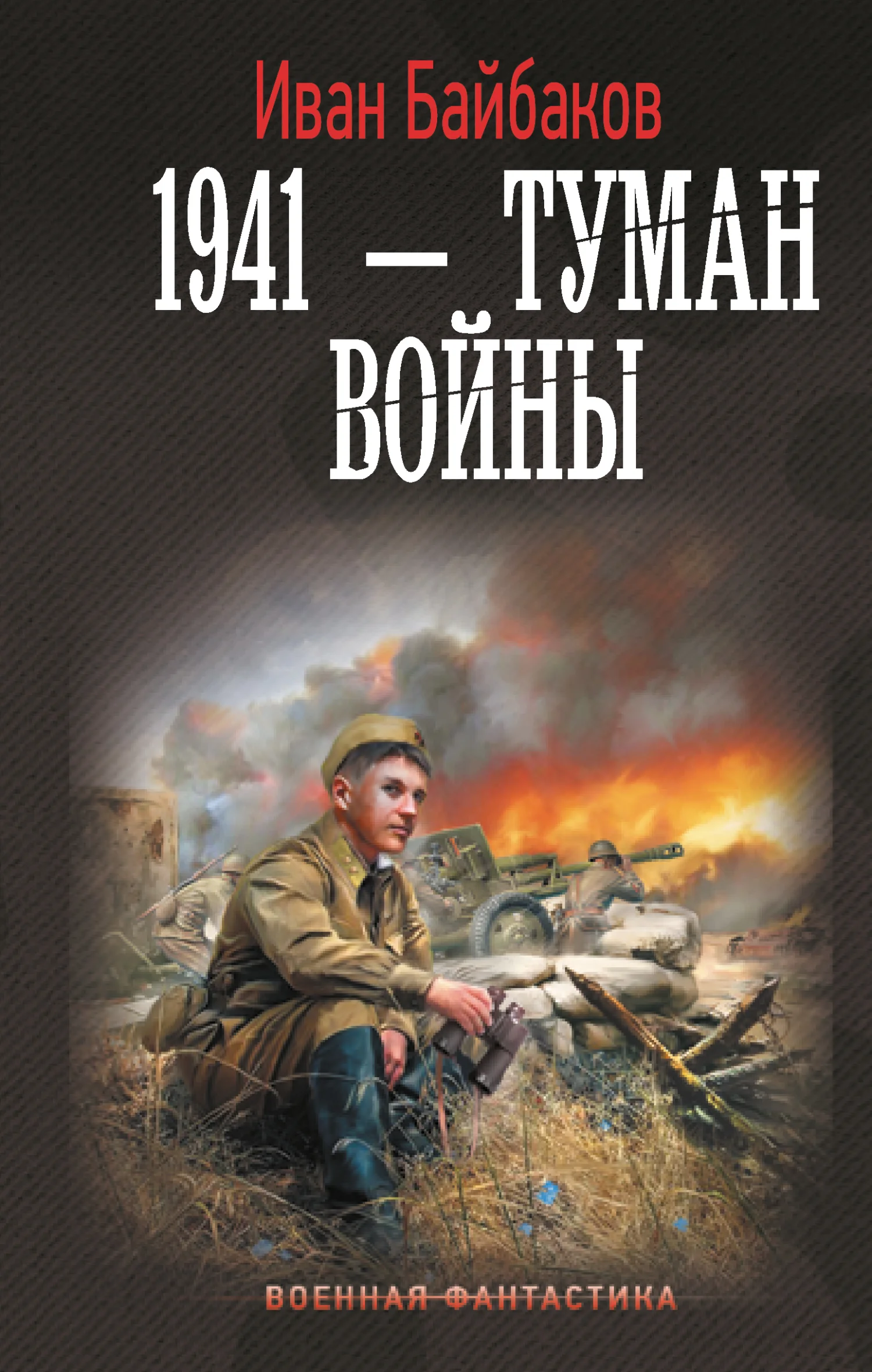 Обложка 1941 – Туман войны