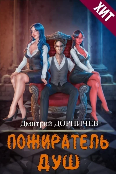 Обложка Пожиратель душ. Том 13