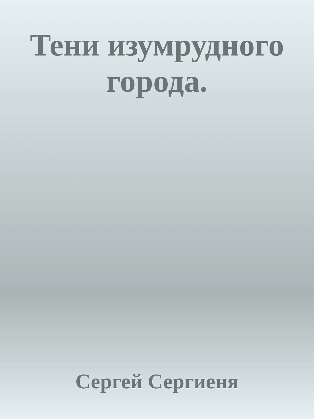 Обложка Тени изумрудного города