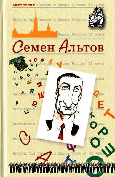 Обложка Антология Сатиры и Юмора России XX века. Том 29. Семен Альтов