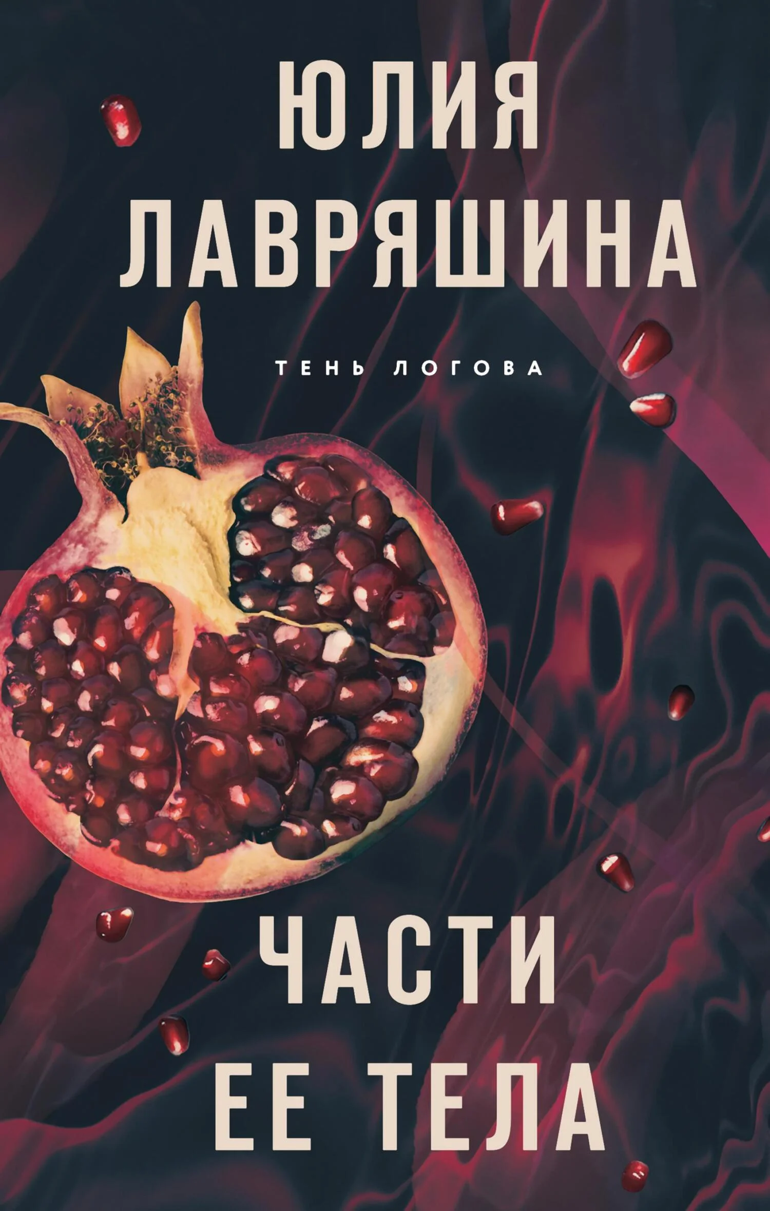 Обложка Части ее тела