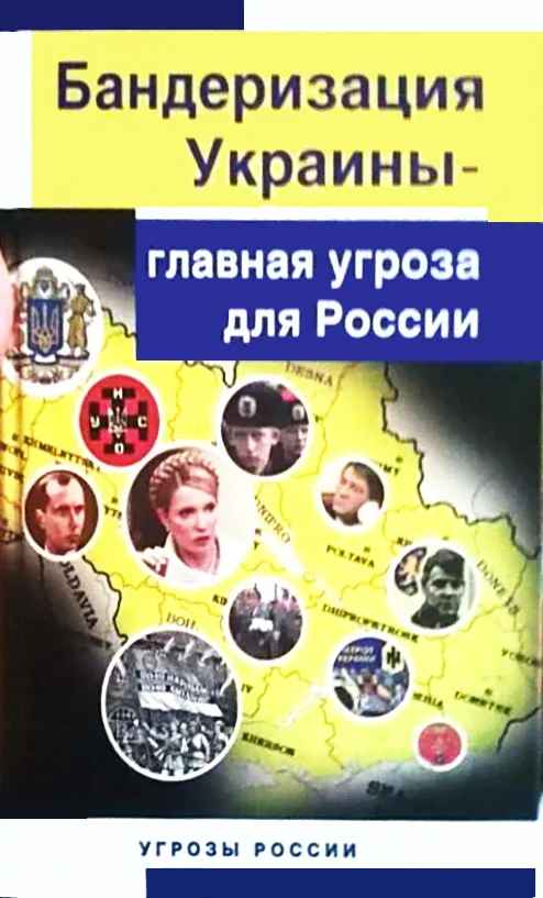 Обложка Бандеризация Украины - главная угроза для России