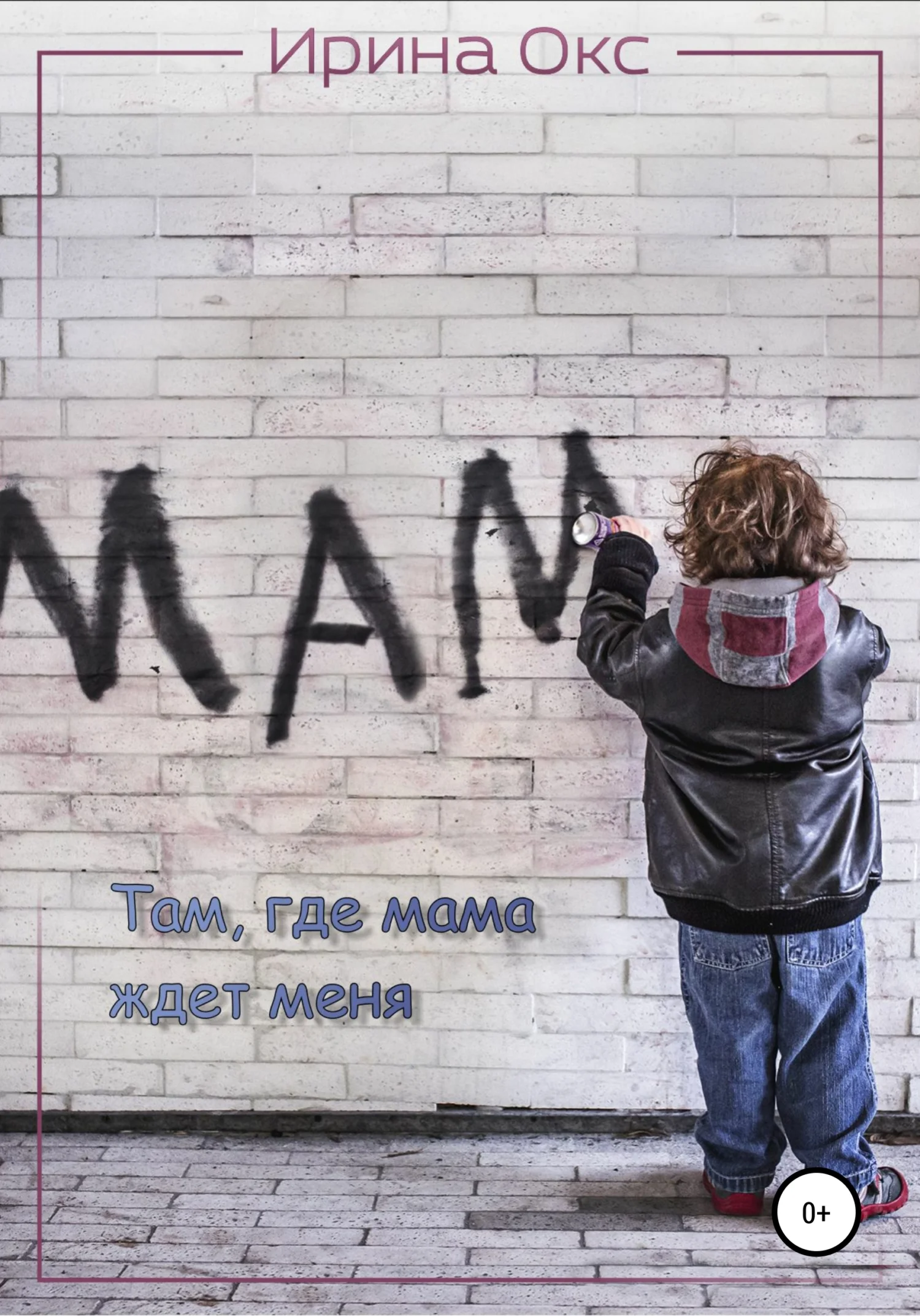 Обложка Там, где мама ждет меня