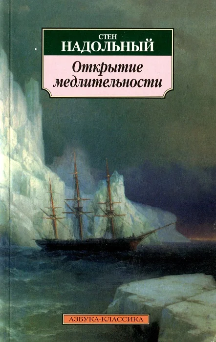 Обложка Открытие медлительности