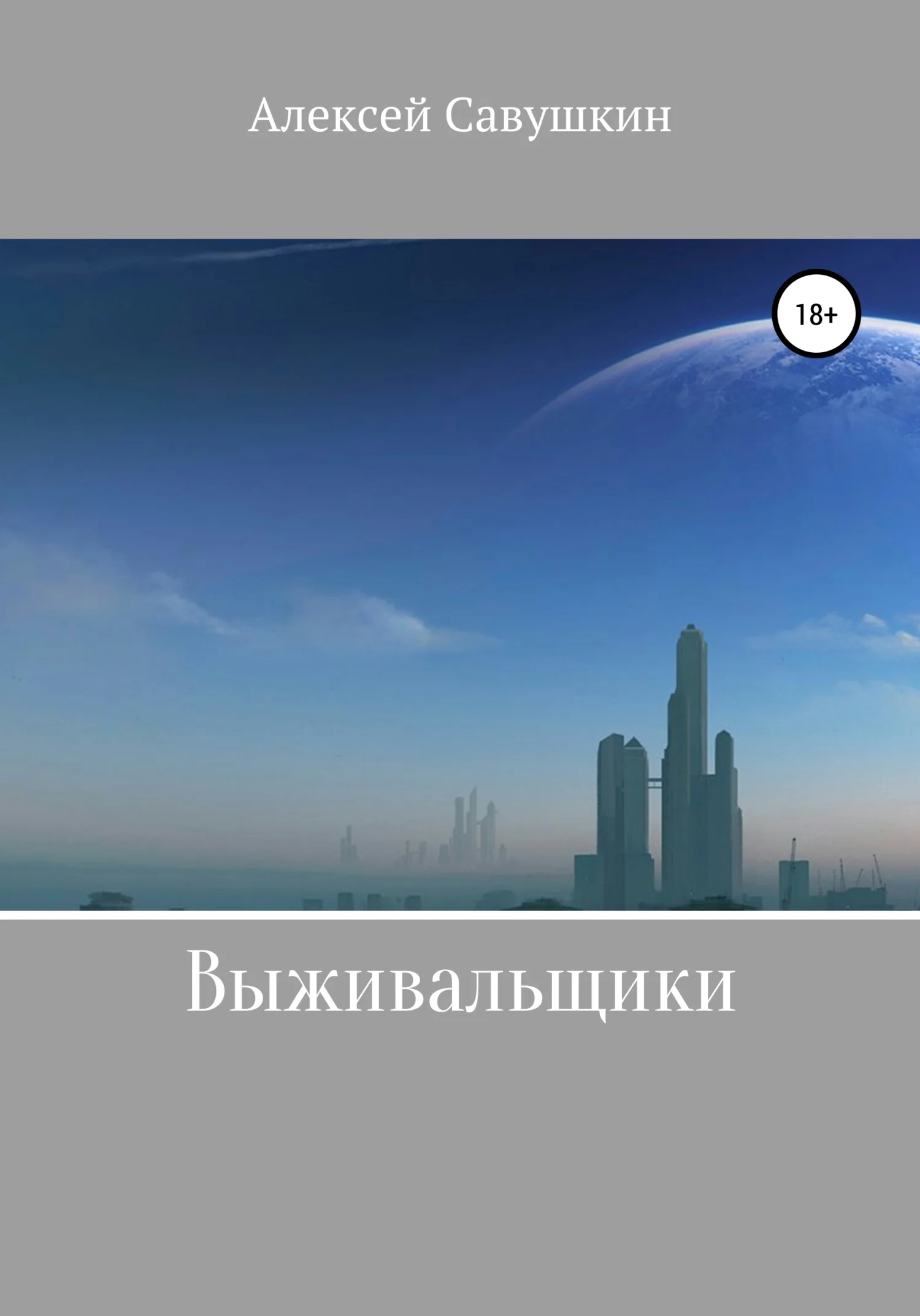 Обложка Выживальщики