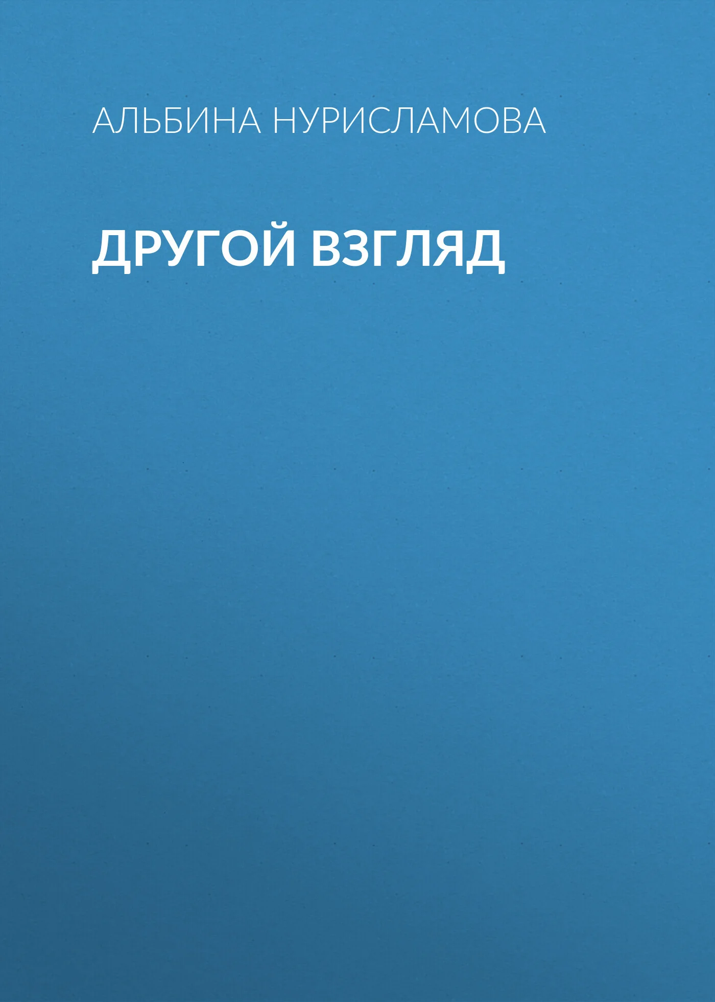 Обложка Другой взгляд