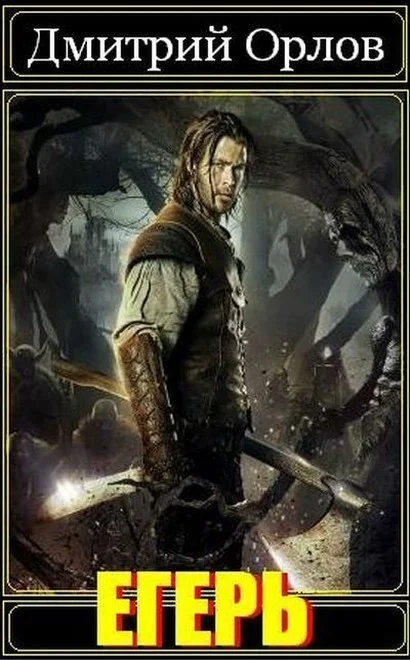 Обложка Егерь