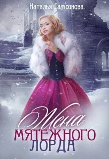 Обложка Жена мятежного лорда