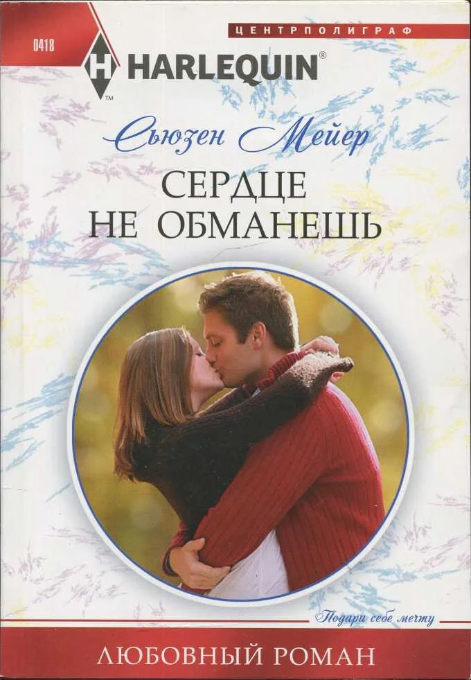 Обложка Сердце не обманешь
