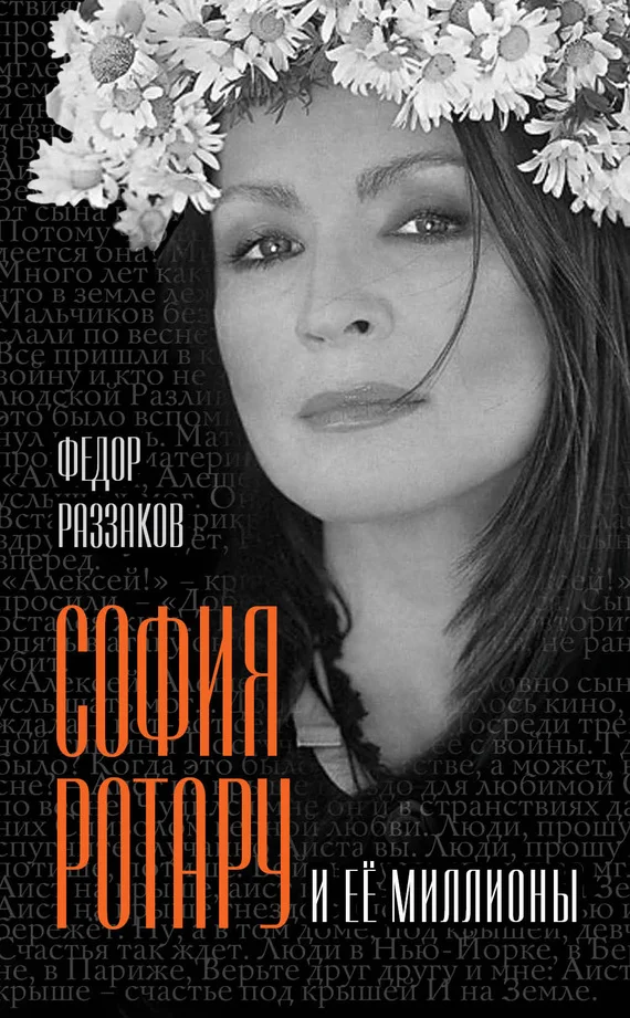 Обложка София Ротару и ее миллионы