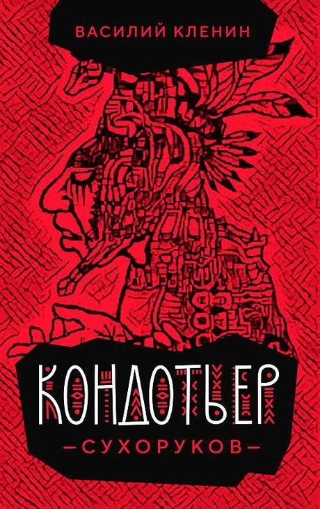 Обложка Кондотьер Сухоруков