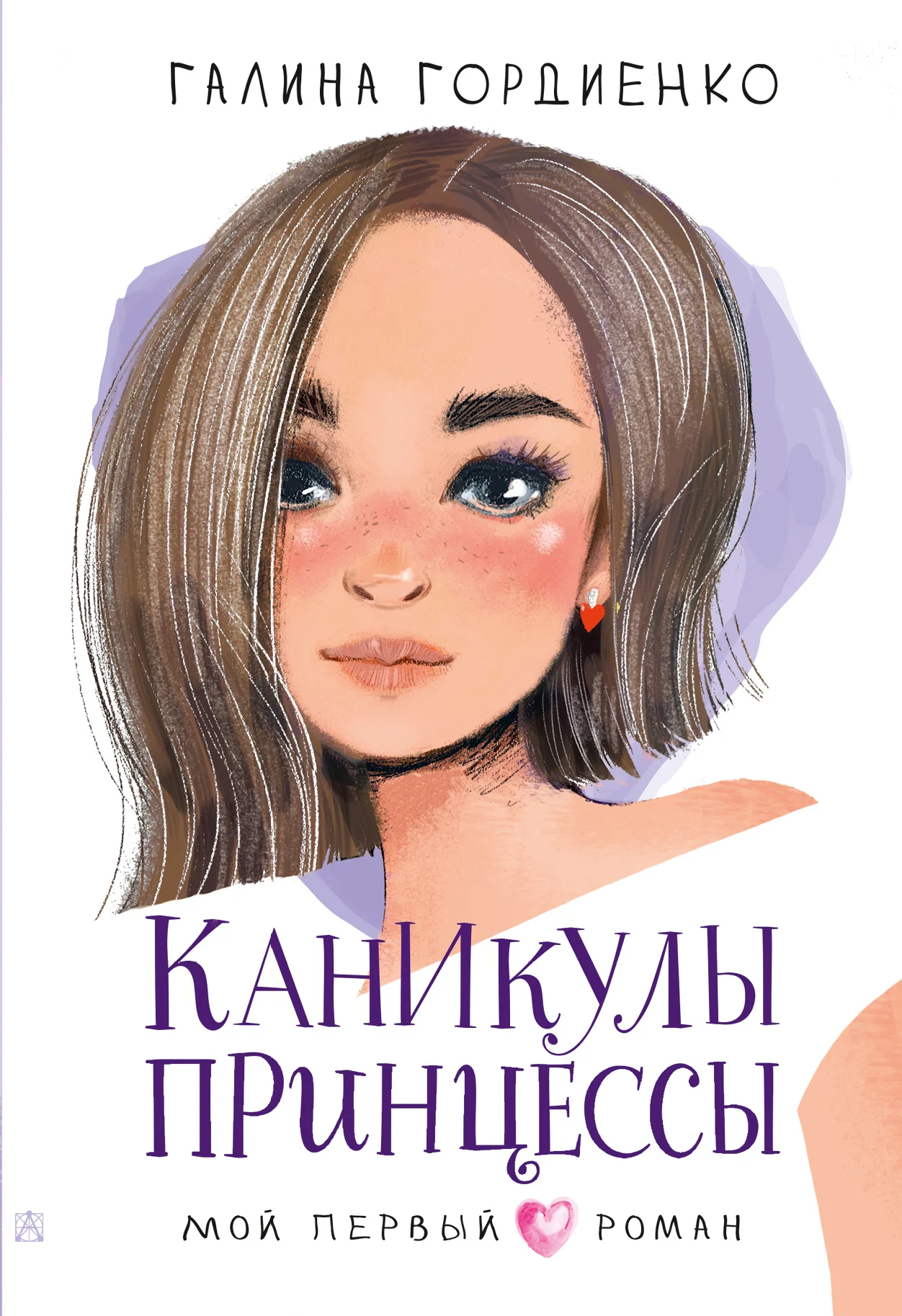 Обложка Каникулы принцессы