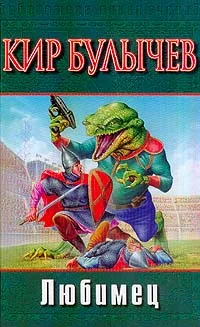 Обложка Любимец