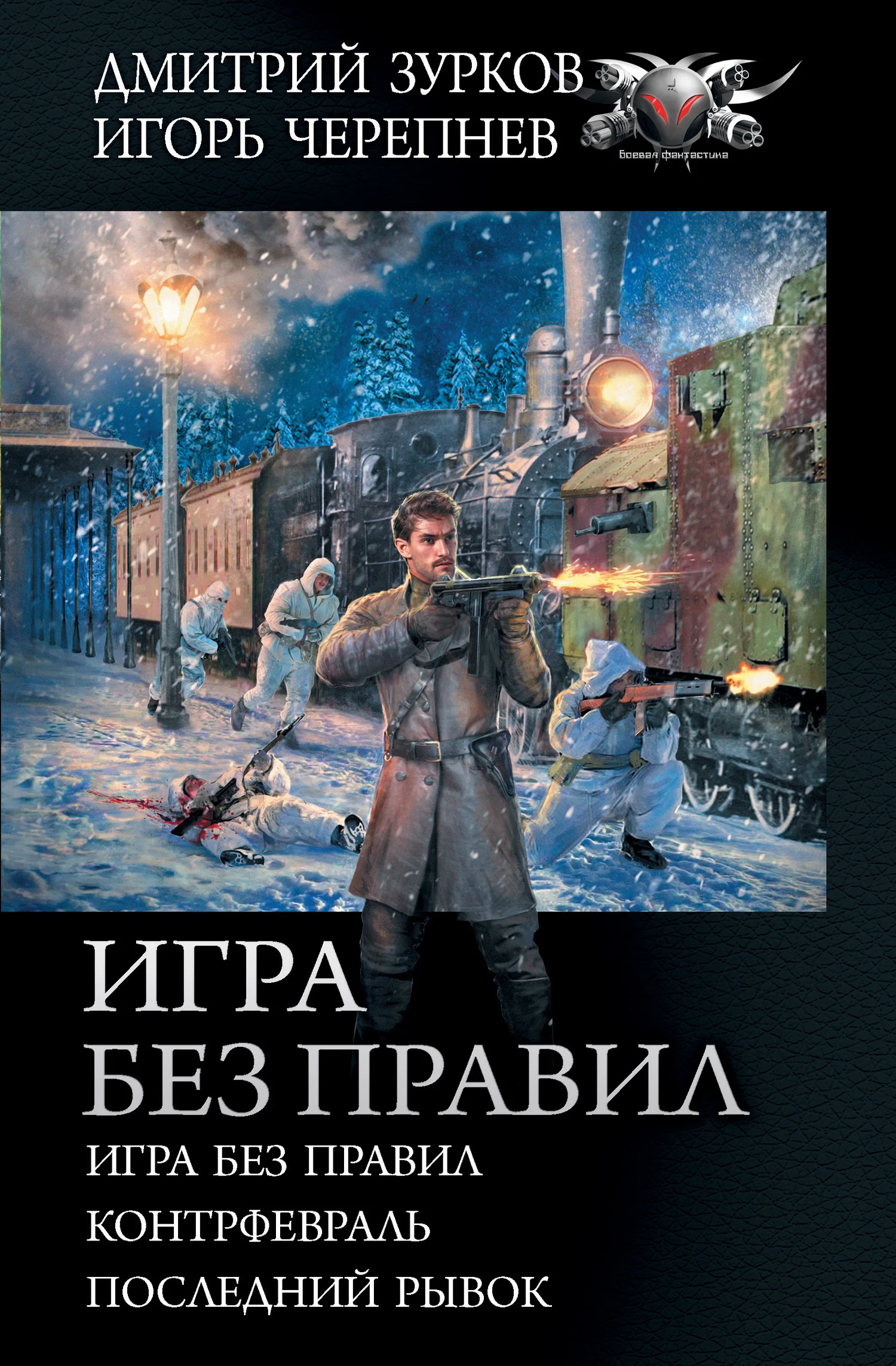 Обложка Игра без правил