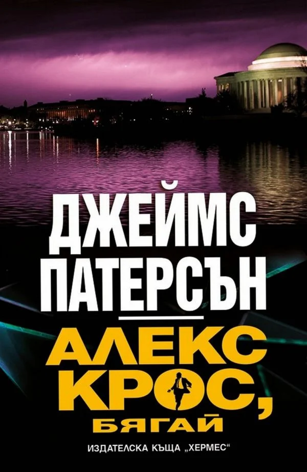Обложка Алекс Крос, бягай