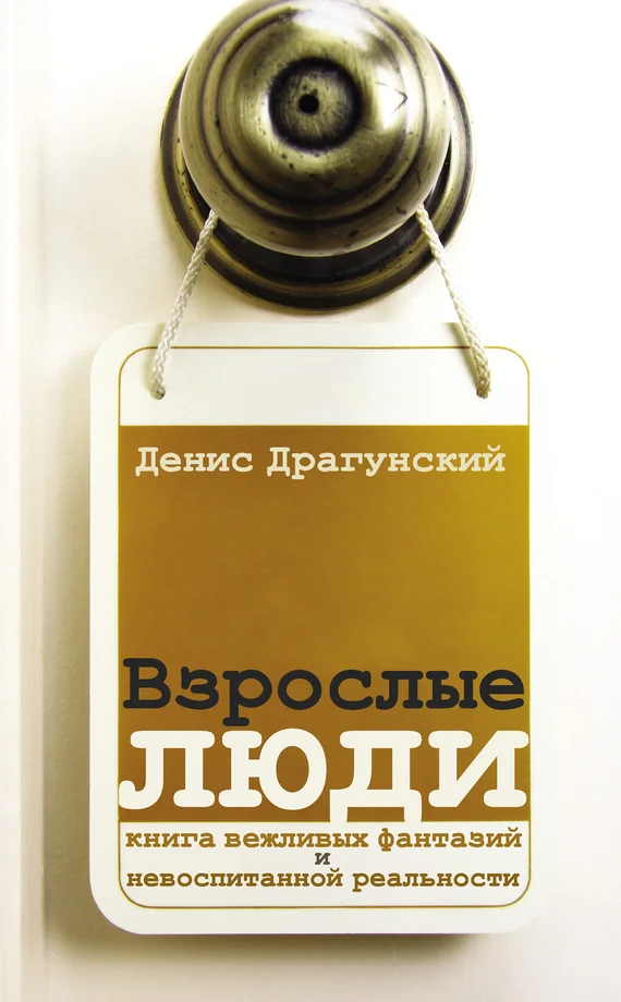 Обложка Взрослые люди