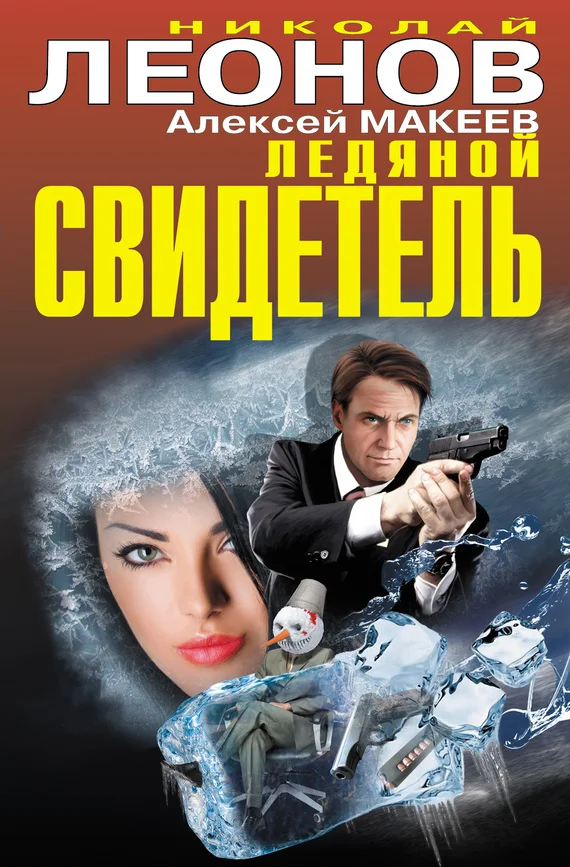 Обложка Ледяной свидетель