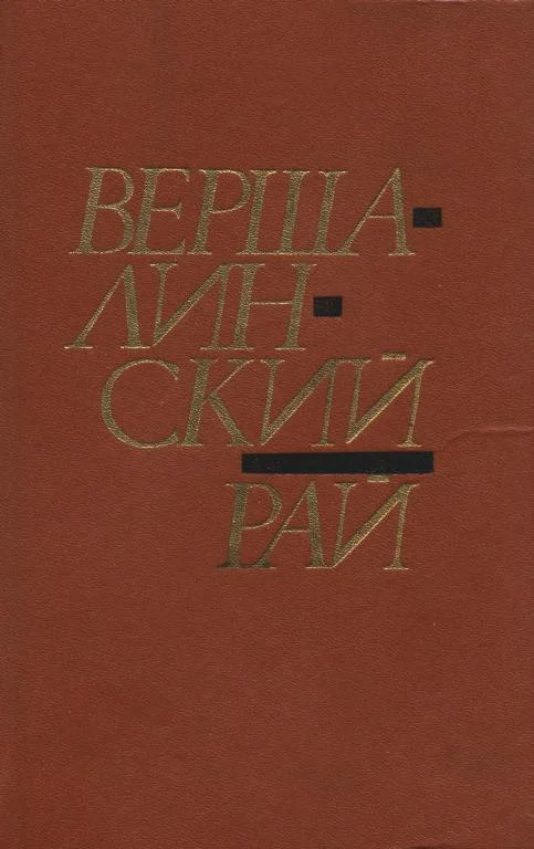 Обложка Вершалинский рай