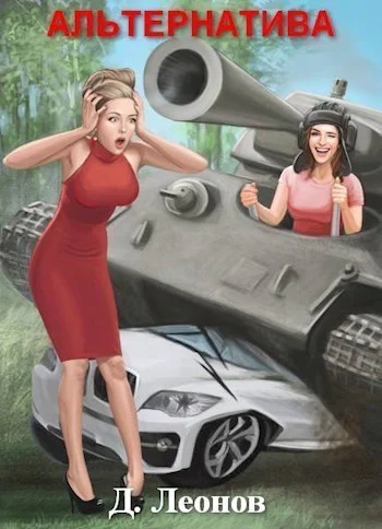 Обложка Альтернатива