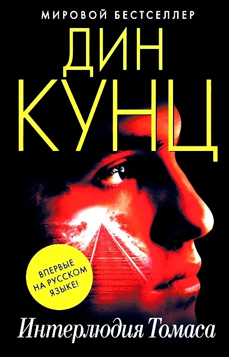 Обложка Интерлюдия Томаса