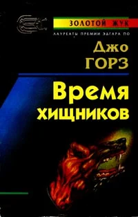Обложка Время хищников