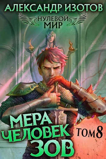 Обложка Мера человек: Зов