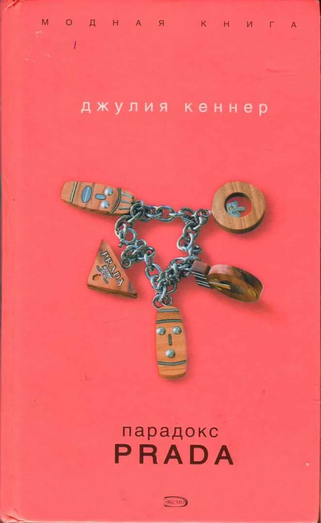 Обложка Парадокс Prada