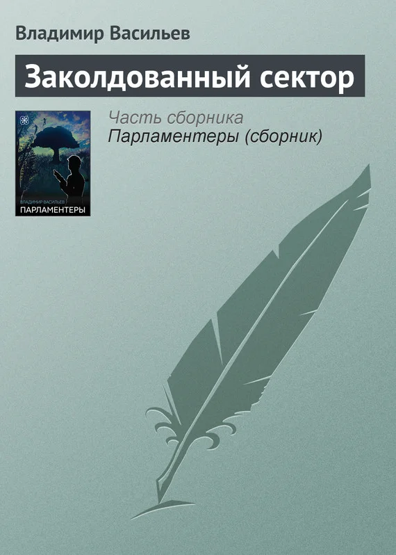 Обложка Заколдованный сектор