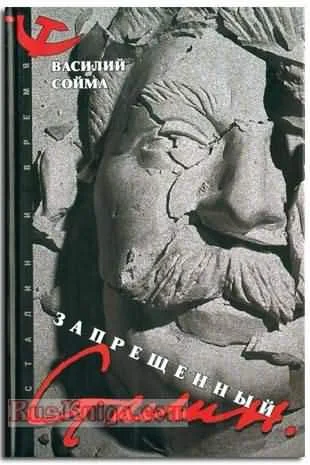 Обложка Запрещенный Сталин