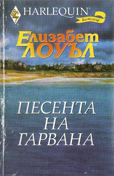 Обложка Песента на гарвана